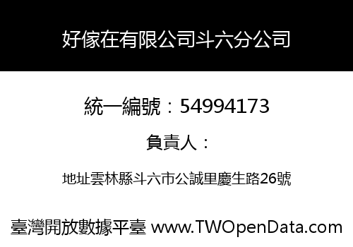 好傢在有限公司斗六分公司