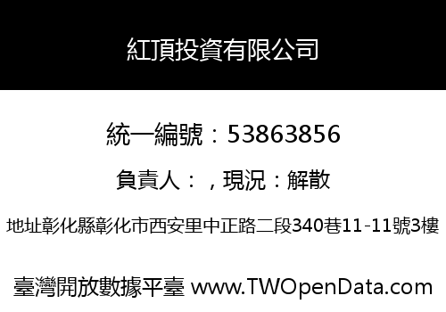 紅頂投資有限公司