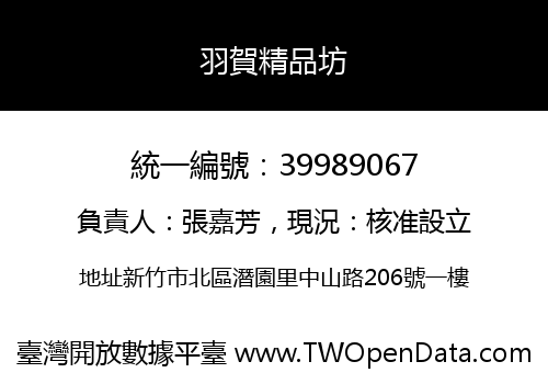 羽賀精品坊