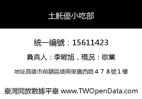 土魠優小吃部