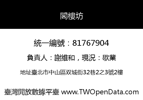 閣樓坊