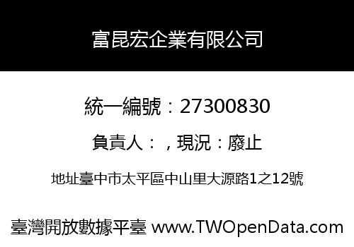 富昆宏企業有限公司
