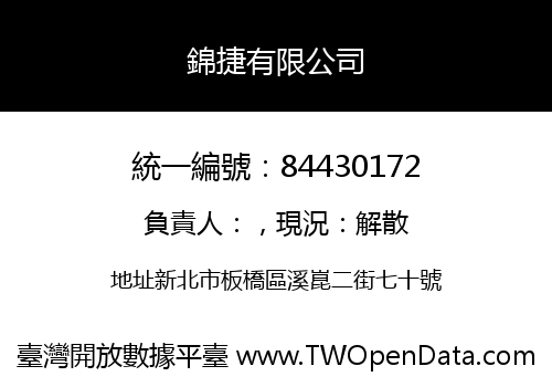 錦捷有限公司