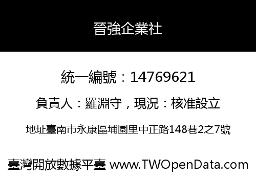 晉強企業社