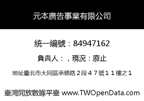 元本廣告事業有限公司