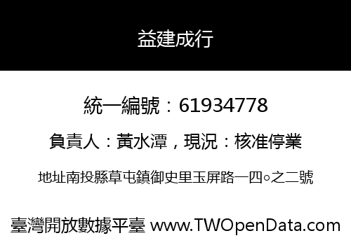 益建成行