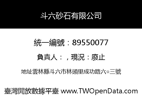 斗六砂石有限公司