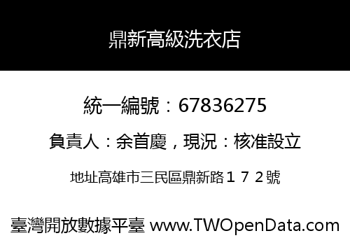 鼎新高級洗衣店