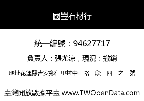 國豐石材行