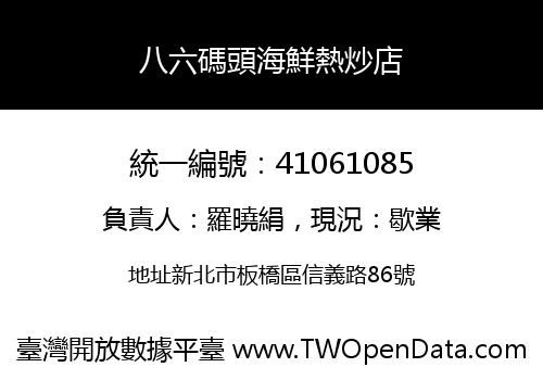 八六碼頭海鮮熱炒店