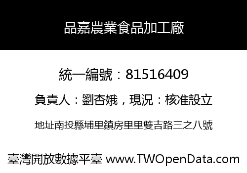 品嘉農業食品加工廠