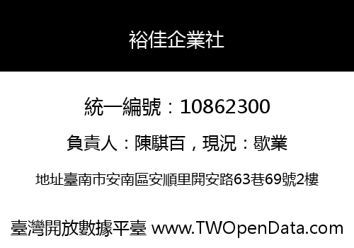 裕佳企業社
