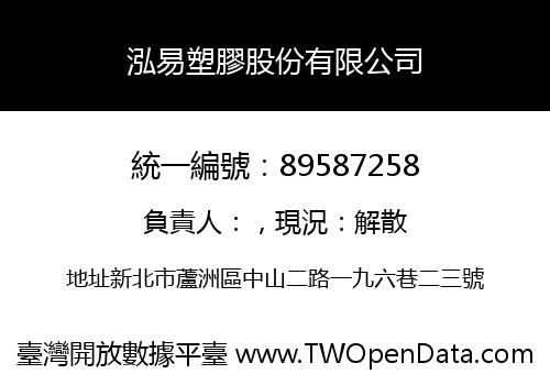 泓易塑膠股份有限公司