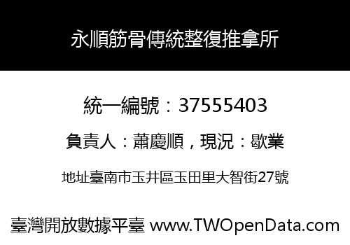 永順筋骨傳統整復推拿所