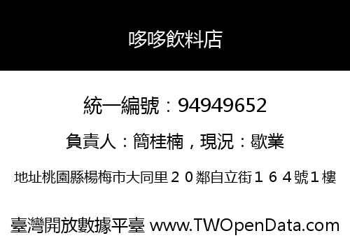 哆哆飲料店