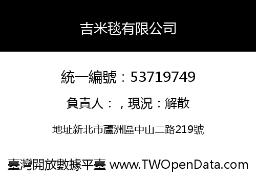 吉米毯有限公司