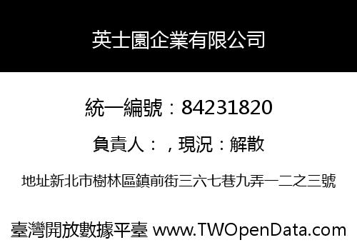 英士園企業有限公司