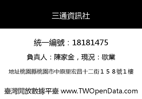 三通資訊社