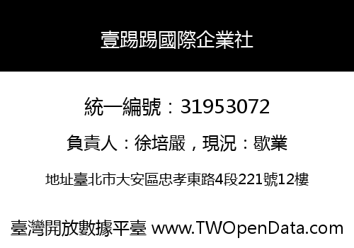 壹踢踢國際企業社