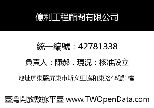 億利工程顧問有限公司