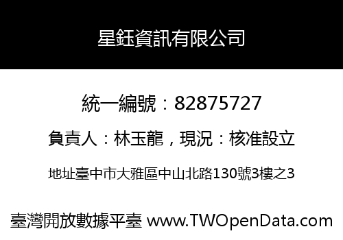 星鈺資訊有限公司