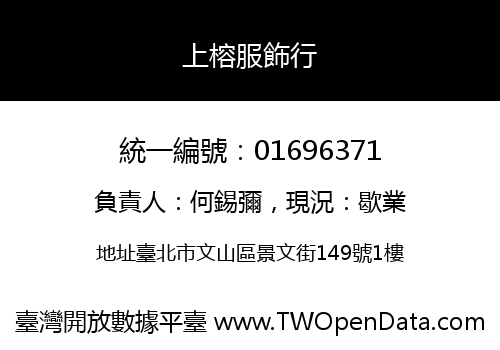 上榕服飾行