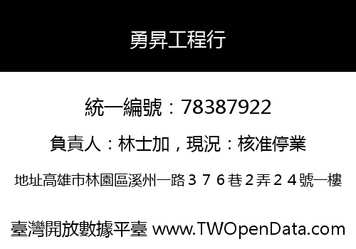 勇昇工程行