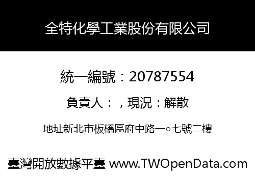 全特化學工業股份有限公司