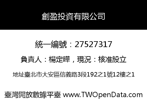創盈投資有限公司