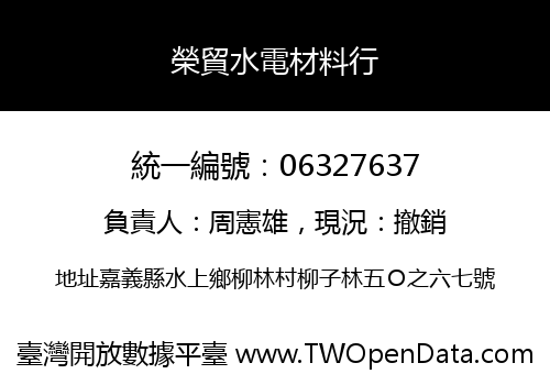 榮貿水電材料行