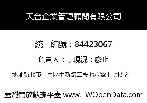 天台企業管理顧問有限公司
