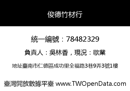 俊德竹材行