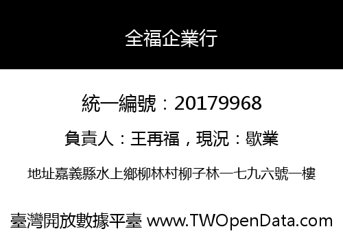 全福企業行