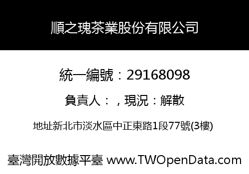 順之瑰茶業股份有限公司