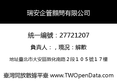 瑞安企管顧問有限公司