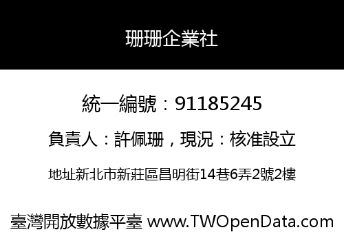 珊珊企業社