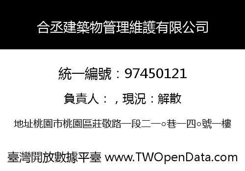 合丞建築物管理維護有限公司