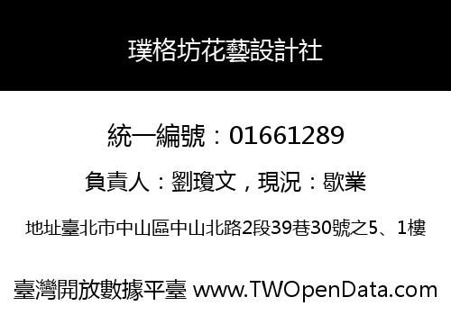 璞格坊花藝設計社