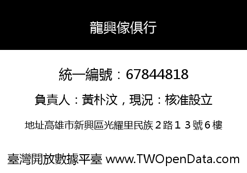 龍興傢俱行