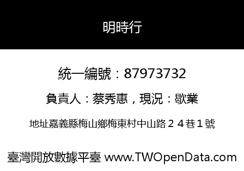 明時行