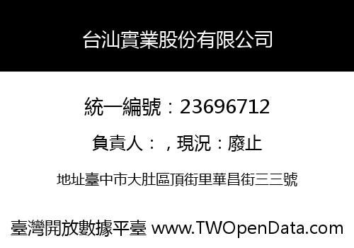 台汕實業股份有限公司
