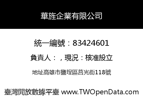 華旌企業有限公司