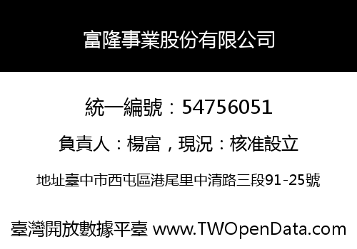 富隆事業股份有限公司