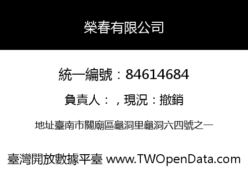 榮春有限公司