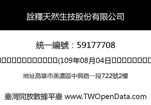 詮釋天然生技股份有限公司