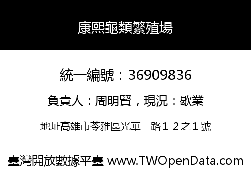 康熙龜類繁殖場