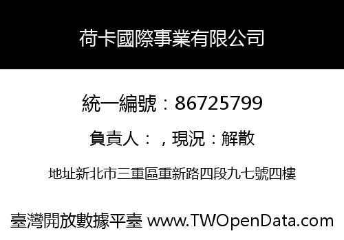 荷卡國際事業有限公司