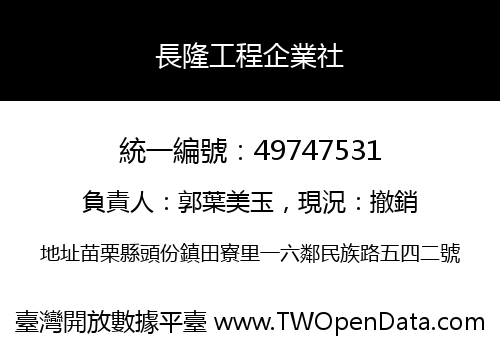 長隆工程企業社