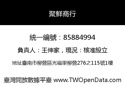 聚鮮商行