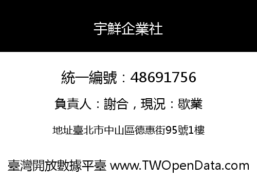 宇鮮企業社
